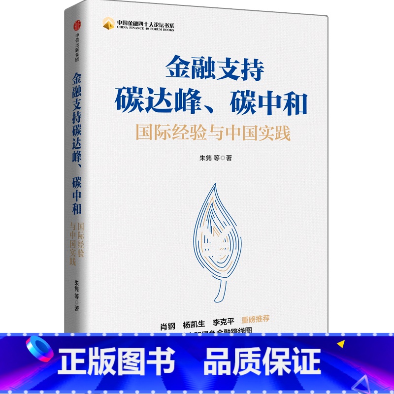 【正版】金融支持碳达峰碳中和国际经验与中国实践中国金融四十人论坛书系 朱隽等 出版社 财政金融、保险证券 9787521