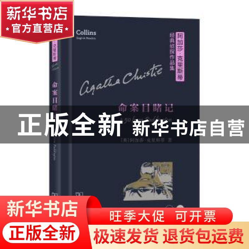 正版 命案目睹记 (英)克里斯蒂著 商务印书馆 9787100119894 书籍