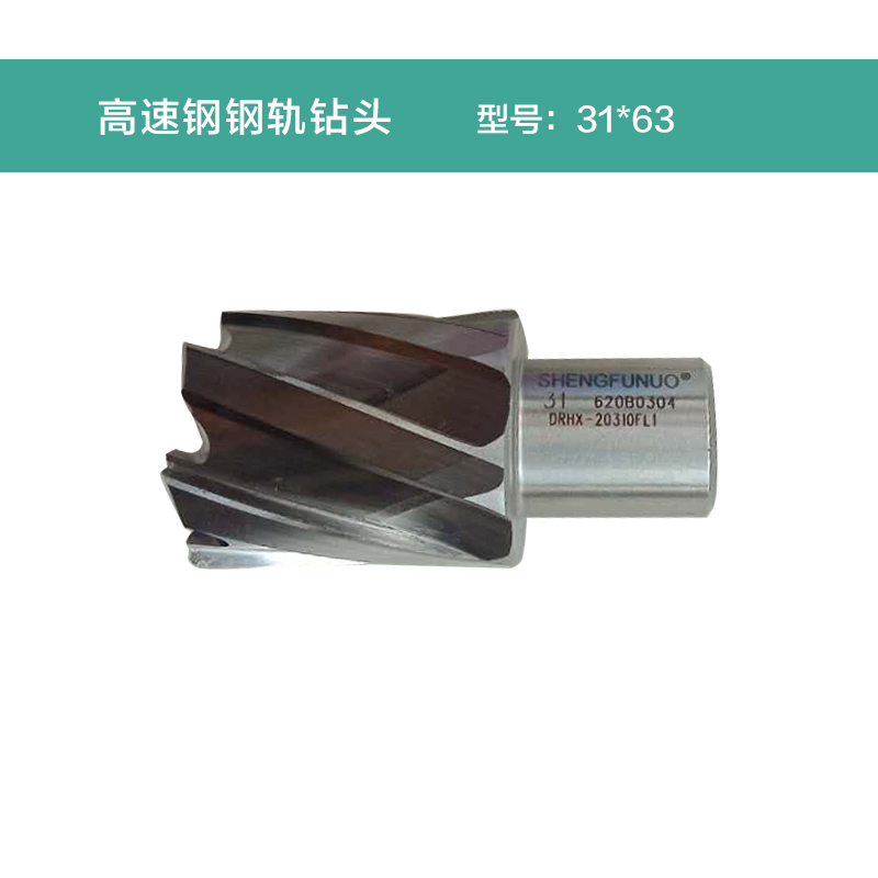 圣富诺(SFN)高速钢钢轨钻头31*63