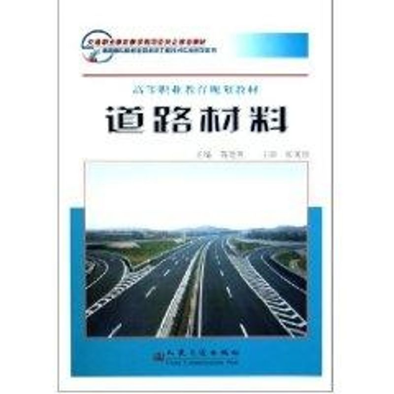 【M】道路材料(高职)-9787114056567