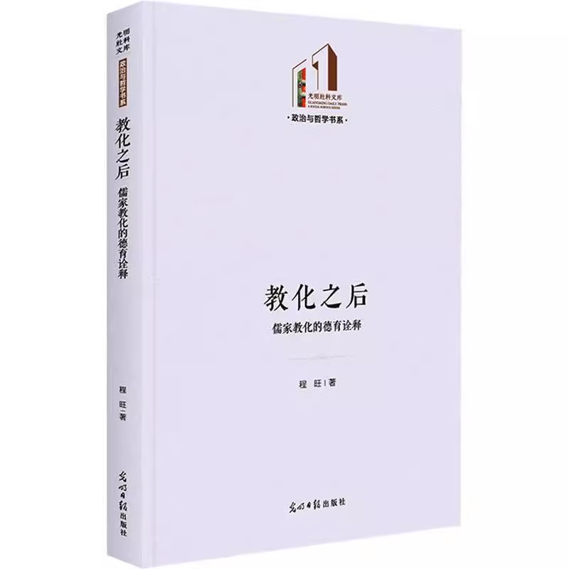 [醉染正版]正版教化之后:儒家教化的德育诠释儒学理论的研究者提供参考对于中国传统德育文化研究者亦具有的借鉴意义高清大图