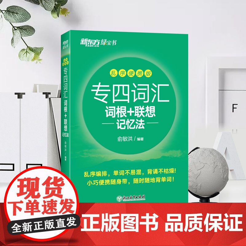[新东方店]专四词汇词根+联想记忆法:乱序便携版 俞敏洪口袋书 网课 英语专业四级大纲核心高频词汇书籍高清大图