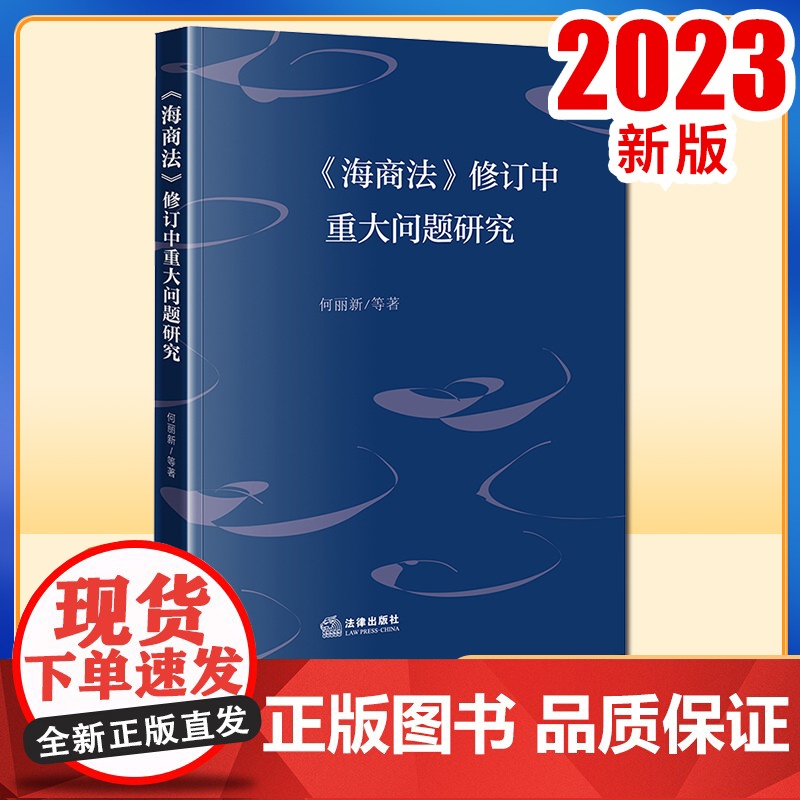 2023新书《海商法》修订中重大问题研究 何丽新等著 法律出版社高清大图