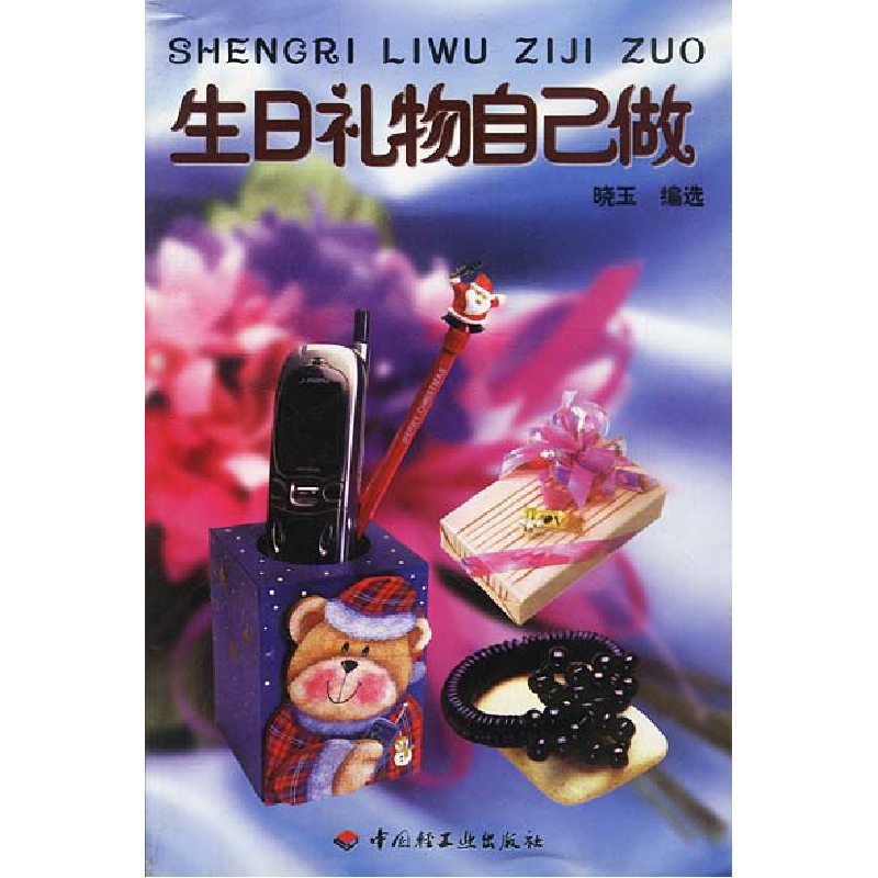 正版新书]生日礼物自己做晓玉 选9787501934737高清大图