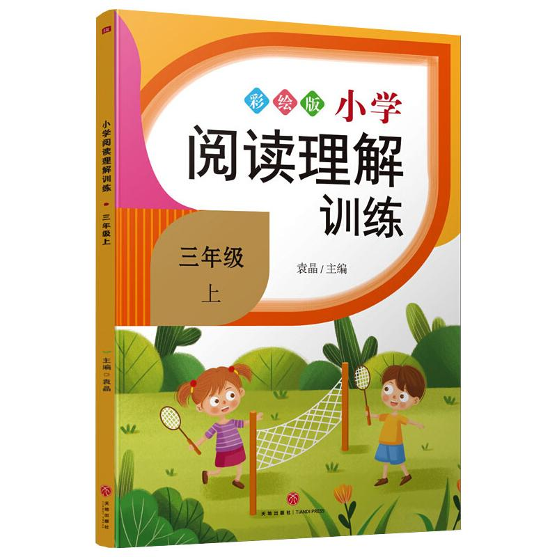 醉染图书小学阅读理解训练·三年级 上9787545557695