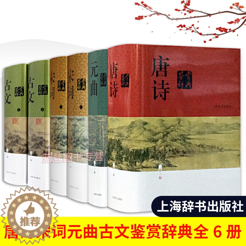 [醉染正版]宋词鉴赏辞典上下新版唐诗鉴赏词典元曲鉴赏词典古文鉴赏辞典精装版全6册中国古诗词书籍诗词工具书古诗词赏析辞典国高清大图