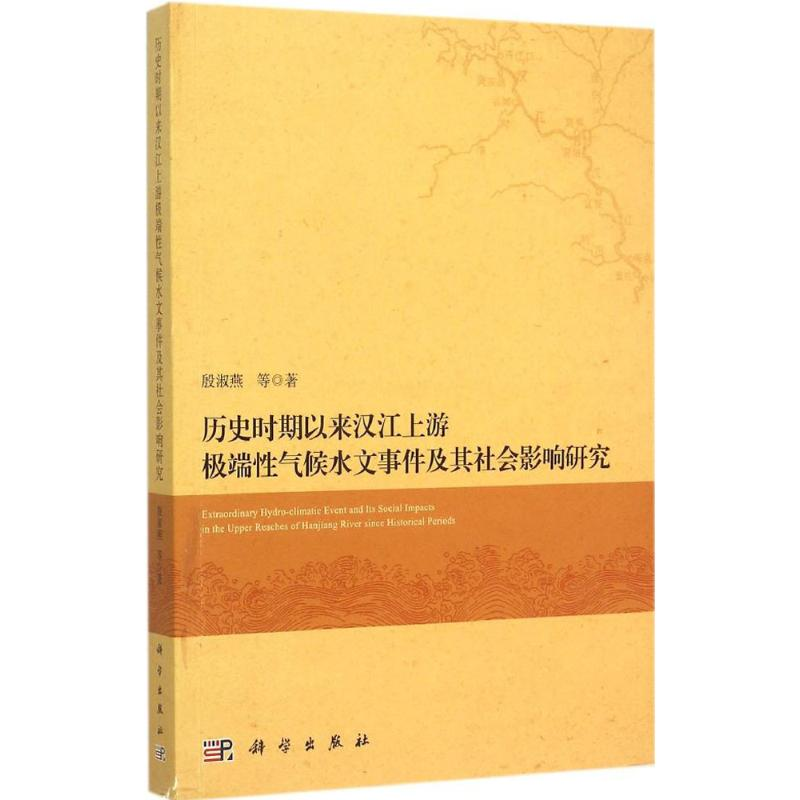[M]历史时期以来汉江上游极端性气候水文事件及其社会影响研究-9787030443267高清大图