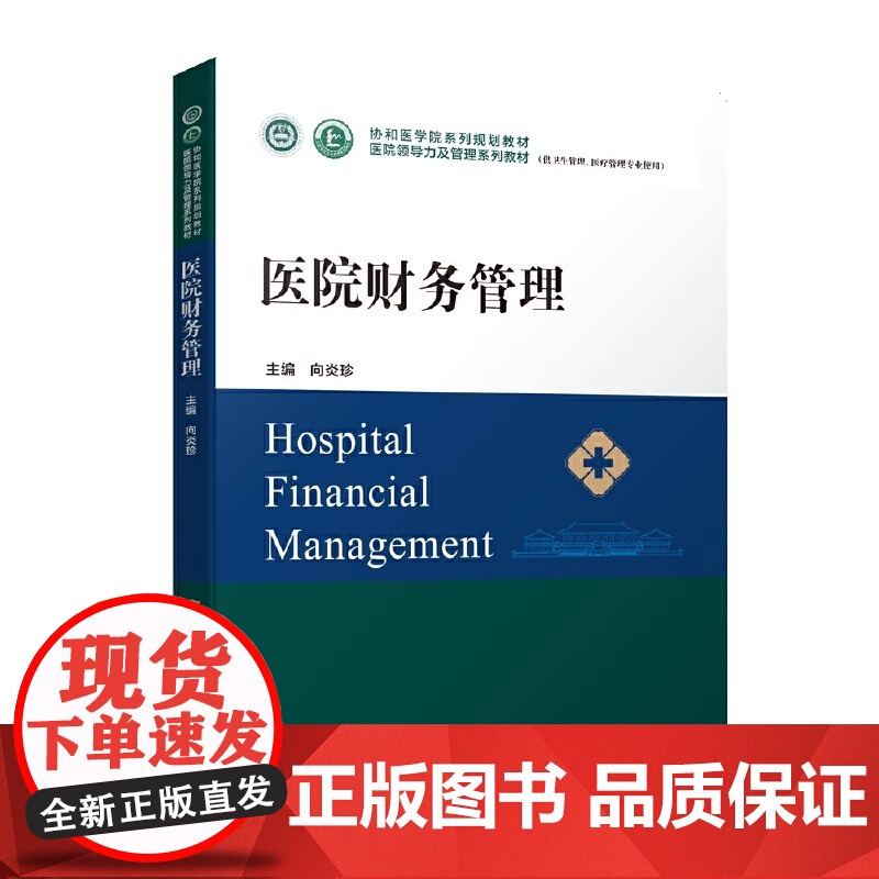 医院财务管理 协和医学院系列规划教材 供卫生管理医疗管理专业使用 向炎珍 主编 中国协和医科大学出版社978756791高清大图
