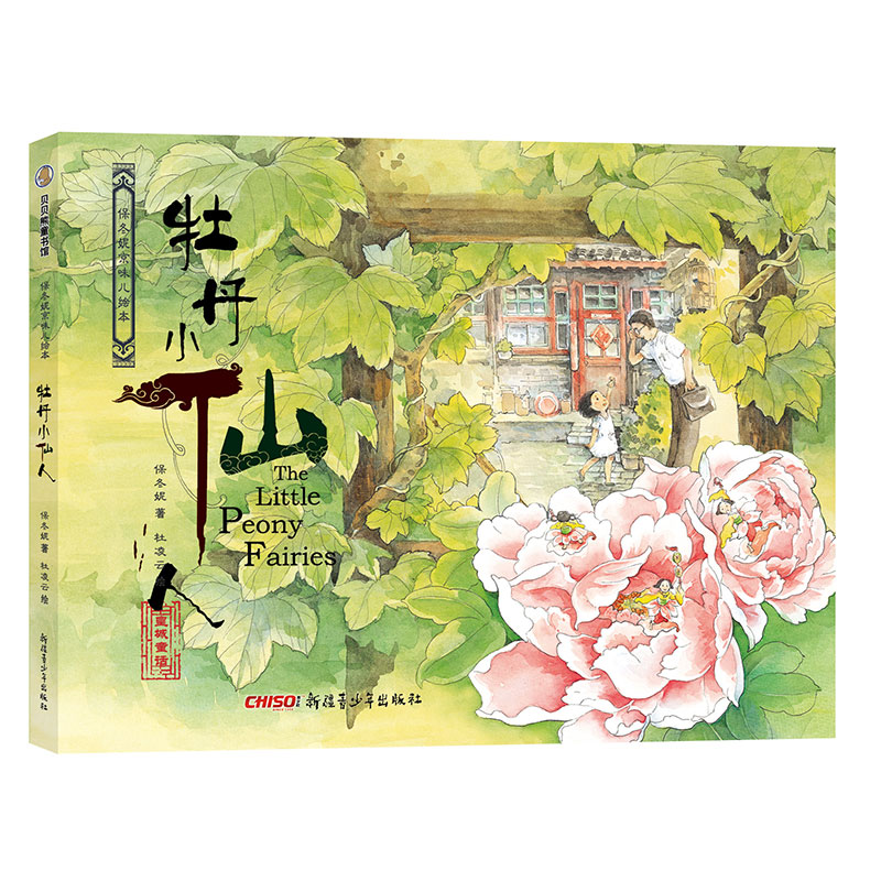 醉染图书保冬妮京味儿绘本:牡丹小仙人(精)9787559001511