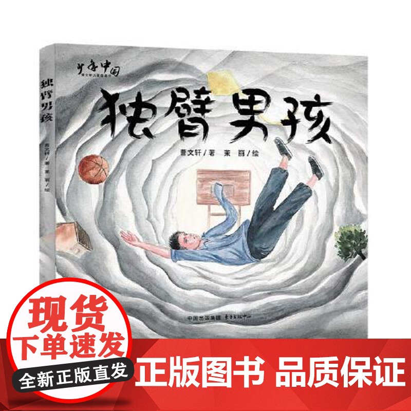 独臂男孩 东方出版中心高清大图