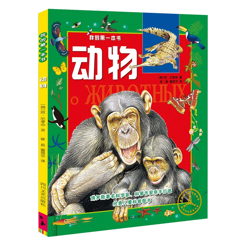 正版新书】我的靠前本书?动物阿·尼季申9787541141324