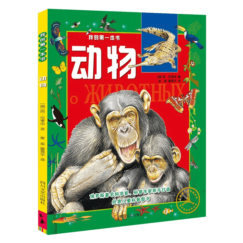 正版新书]我的靠前本书?动物阿·尼季申9787541141324图片