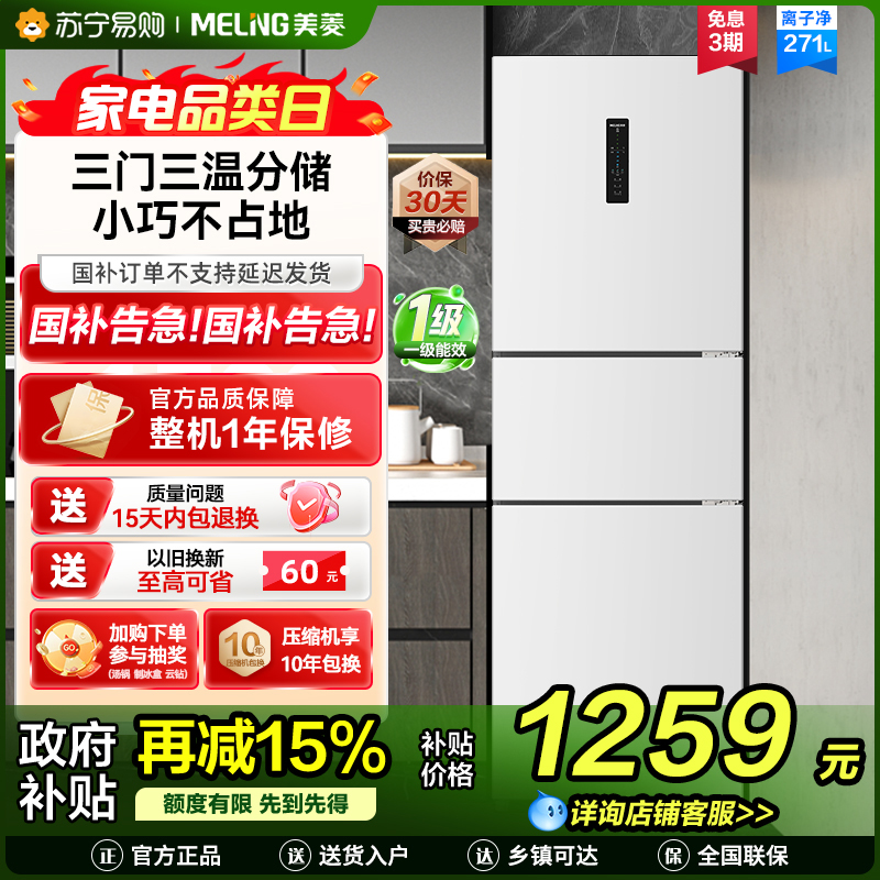 离子净美菱271升三门冰箱 59.6cm窄机身小冰箱1级能效风冷无霜净味家用电冰箱换新消费补贴BCD-271WP3CX白高清大图