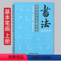 基础笔画上册 【正版】水写练习本毛笔字帖练字初学者入门清水练书法颜真卿颜体楷书正楷常用规范多宝塔碑临摹学生书法套装毛笔字