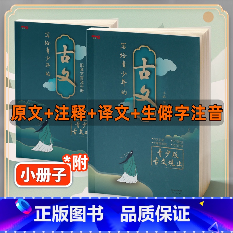 [正版]写给青少年的古文观止中华藏书局小古文小学版初中高中注音详解注释版中学生版经典选读文言文书籍精讲翻译中国古诗词诗经