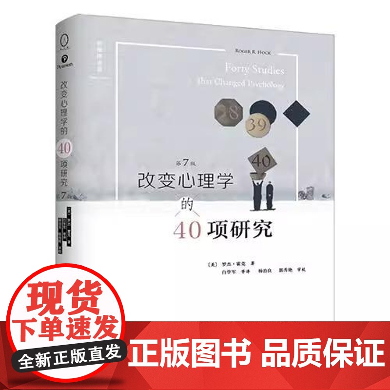 [正版]改变心理学的40项研究(第7版)20多年该书已经成为世界各地许多大学高中老师的主要心理学入门基础教材认识心理学书高清大图