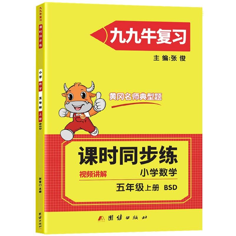 醉染图书同步练. 小学数学五年级. 上册 : BSD9787512688384高清大图