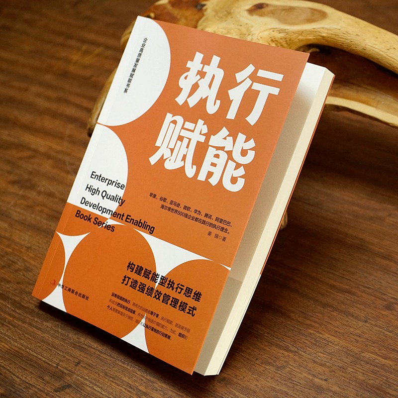 [正版]执行力书籍执行赋能构建赋能型执行思维打造强绩效管理模式企业高质量发展团队执行力确保员工与组织共同成长企业管理书高清大图