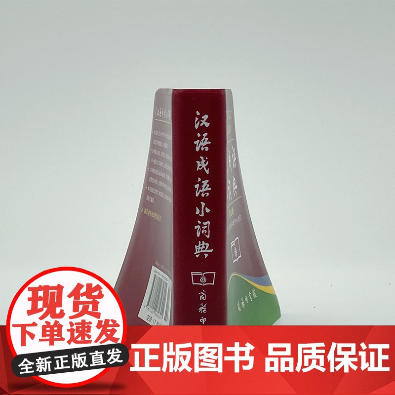 汉语成语小词典 第6版 便携商务印书馆辞书研究中心修订/中小学生汉语文字典工具书/成语释义准确拼音规范例句简明高清大图