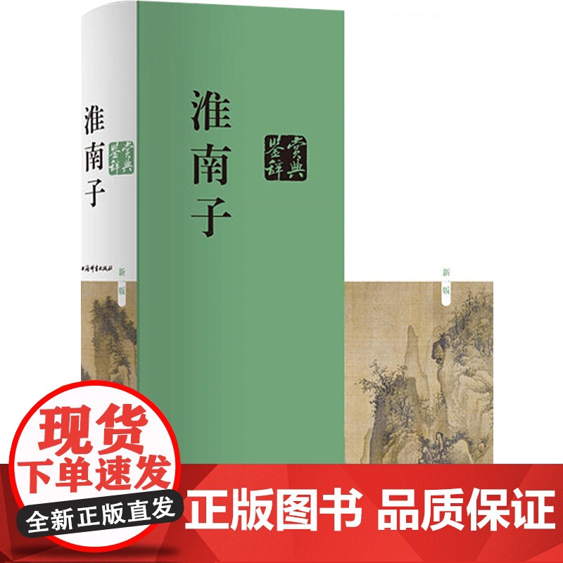 淮南子鉴赏辞典(新一版) 鉴赏辞典品牌再续新推古典经典系列 刘康德 编 刘安 著 中国古代哲学 上海辞书出版社高清大图