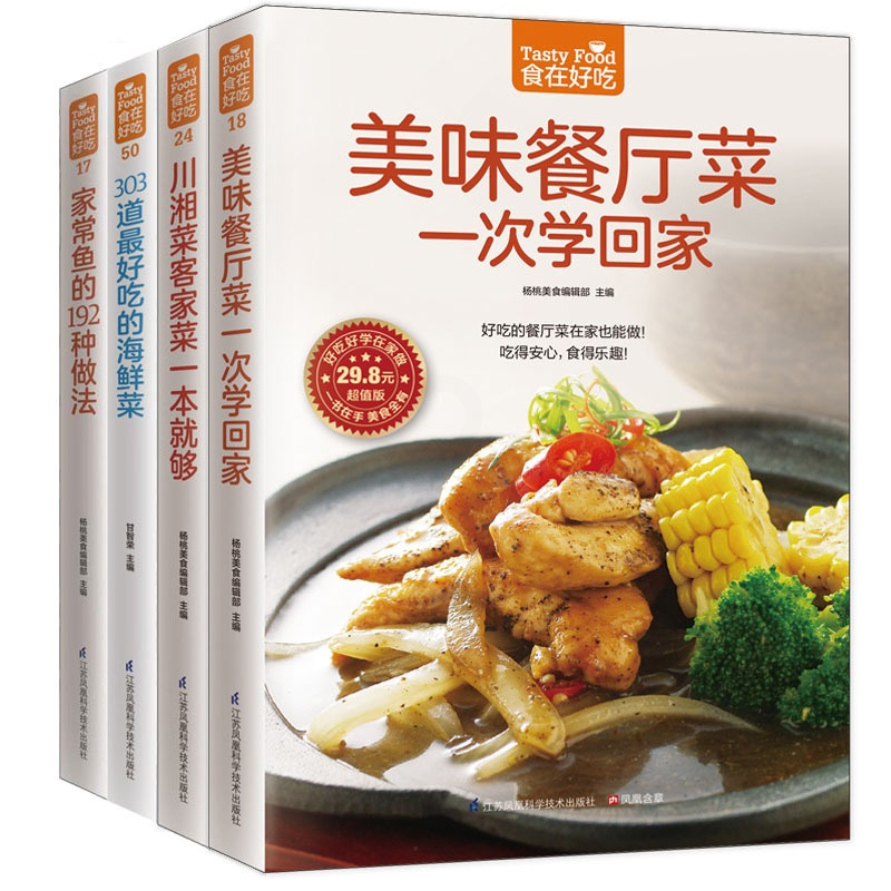 [正版]全4册美味餐厅菜一次学回家 图文并茂菜谱书 美食养生菜谱书 炒炸煎烤食谱书 餐厅料理书籍 川湘菜谱书 303