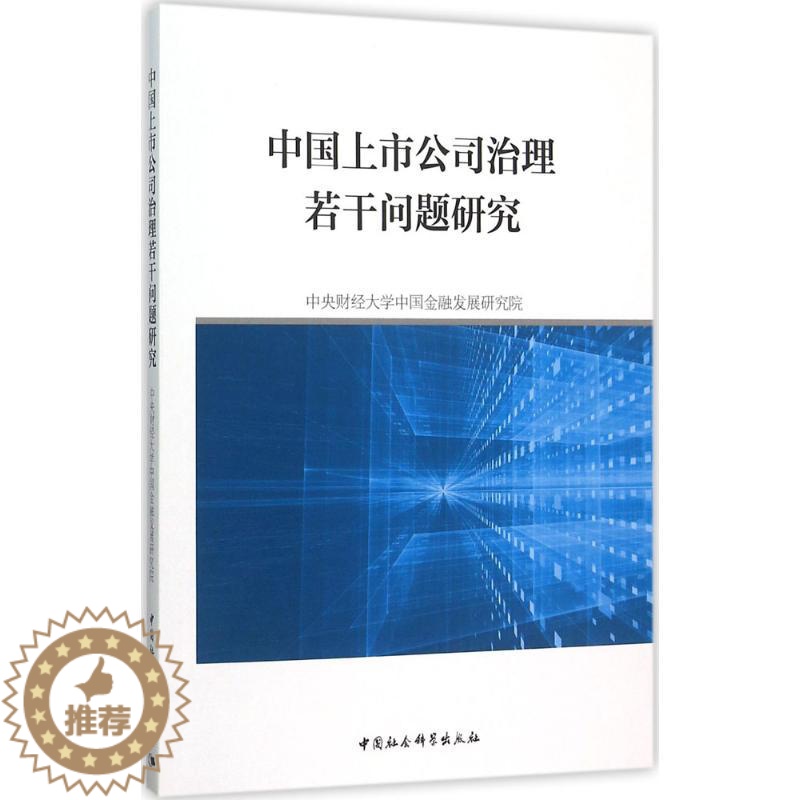 【醉染正版】中国上市公司治理若干问题研究 中央财经大学中国金融发展研究院 著 股票投资、期货 经管、励志 中国社会科学出