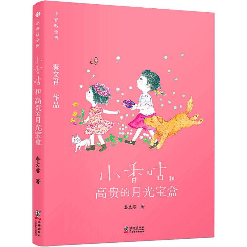 醉染图书小香咕和高贵的月光宝盒9787511046994高清大图