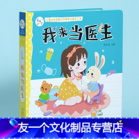 我来当医生 [友一个正版]儿童社会启蒙认知体验立体手工书 我来当医生单册角色扮演游戏书家庭场景益智绘本书籍2-3-6岁宝