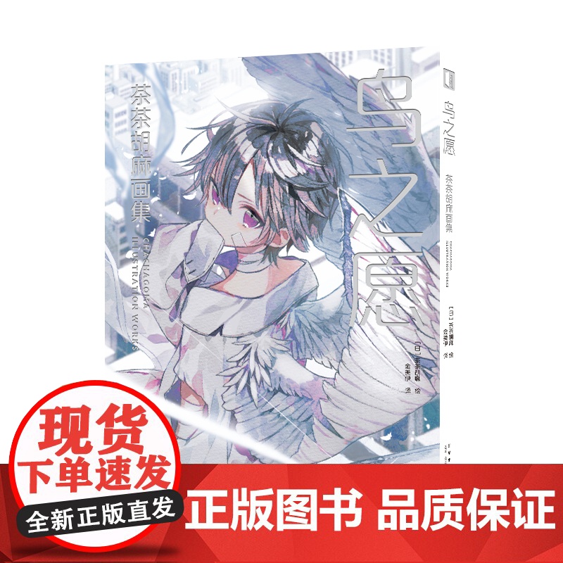 正版 鸟之愿 茶茶胡麻画集 [日]茶茶胡麻 绘 日本人气插画师茶茶胡麻10周年纪念作品集,国内首次出版 清新温暖画集高清大图