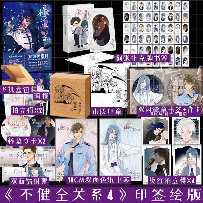 [正版]4款印签绘随机一款 梦信标 漫画单行本实体书 不健全关系4栖砚绘 灯萨编 钱队X雨总腾讯动漫重磅作品新视角图书高清大图