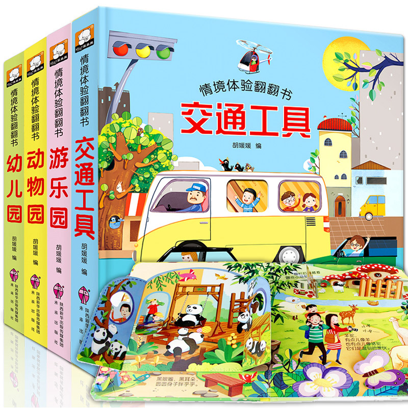 [醉染正版]4册绘本0-3岁儿童情境体验立体翻翻书 两三岁宝宝书籍撕不烂0-1-2-3周岁早教启蒙翻翻看 儿童故事3d认高清大图