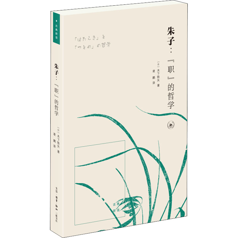 [M]朱子:“职”的哲学-9787108072283高清大图
