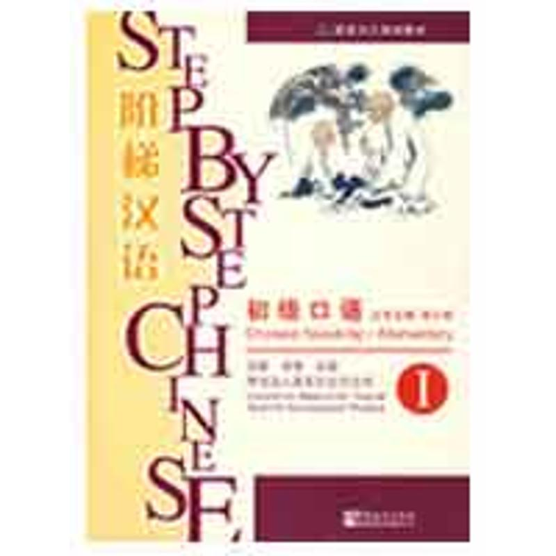 醉染图书阶梯汉语-初级口语 I9787802002593