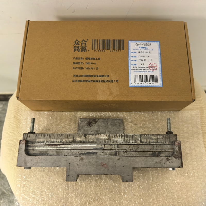 众合同源 螺母拆卸工具 ZHDZ01-A 个高清大图