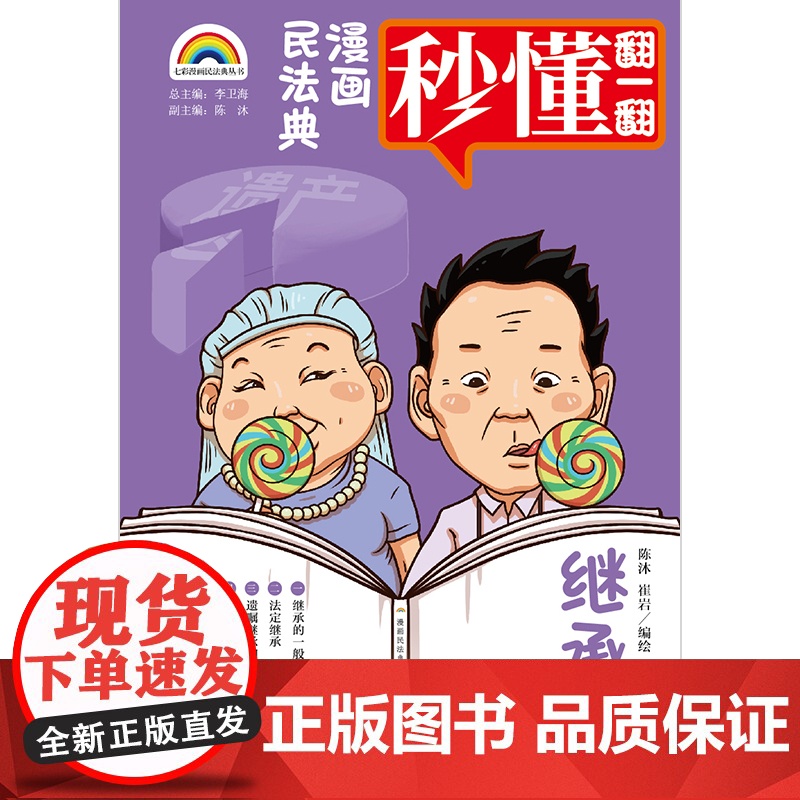 正版 七彩漫画民法典 继承编 陈沐 崔岩编绘 法律出版社高清大图