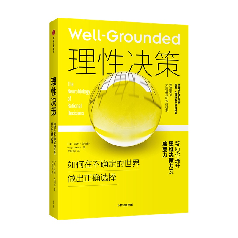 [正版]理性决策 凯利兰伯特 著 深度揭秘大脑决策的神经机制 心理学 脑科学神经科学行为学研究 心理问题 情绪管理高清大图