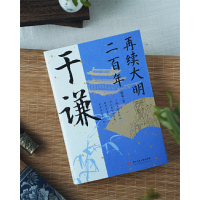 [正版]再续大明二百年 于谦 于谦的横空出世挽救大明王朝名将并非偶然现象他心怀天下为官施政爱民如子明朝那些事儿历史人物传