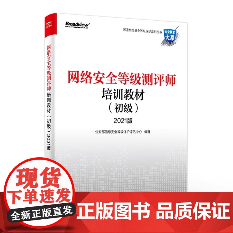 店 网络安全等级测评师培训教材 初级 2021 公安部信息安全等级保护评估中心 运维管理人员安全运维自查 网络应用书高清大图