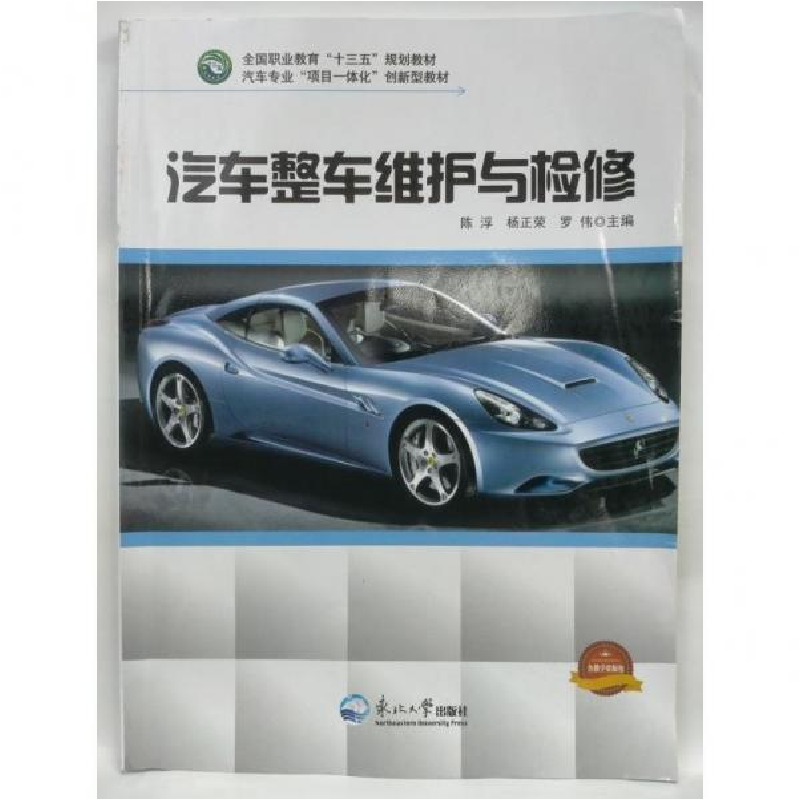 正版新书]汽车整车维护与检修陈浮9787551705325高清大图