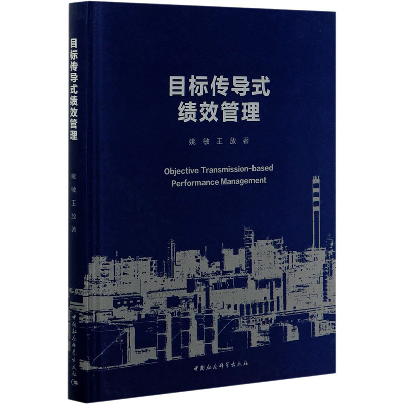 [M]目标传导式绩效管理-9787520341998高清大图