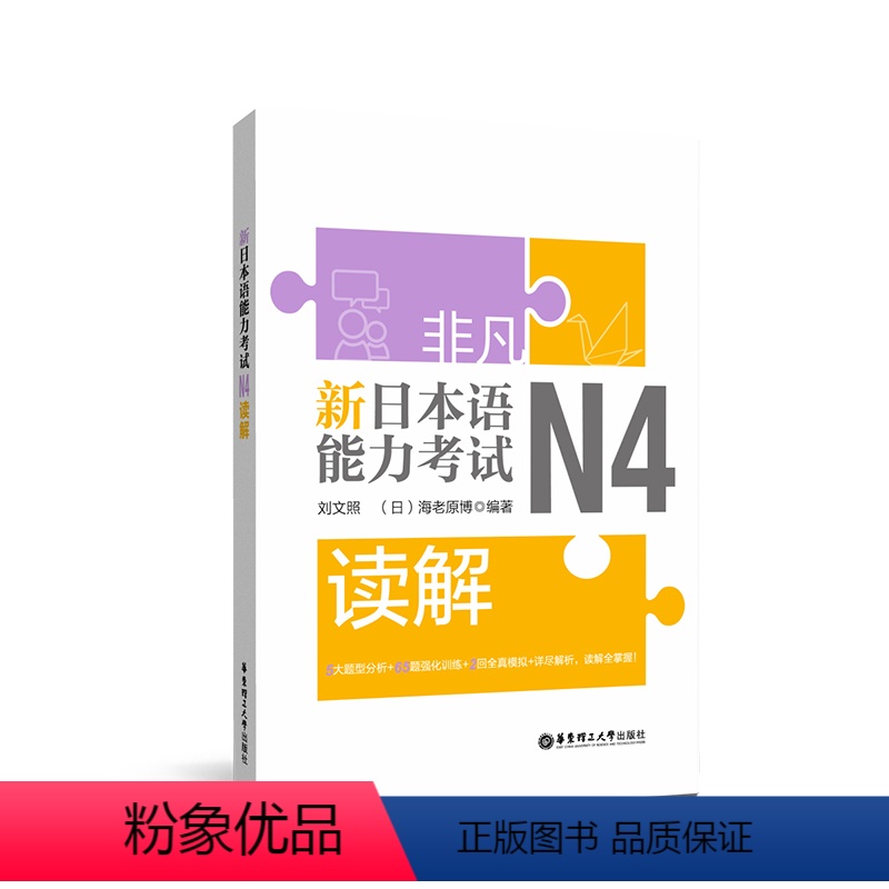 [正版]非凡.新日本语能力考试.N4读解高清大图