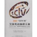 2007CCTV杯全国英语演讲大赛-(配DVD光盘两张)