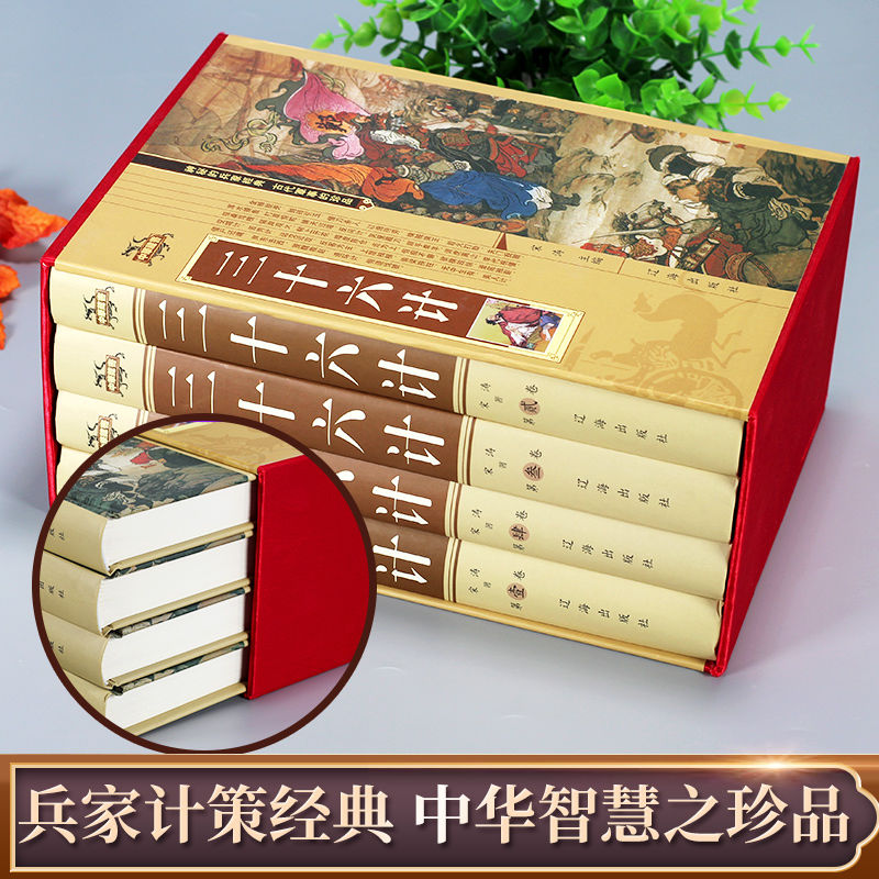 [正版]三十六计全套盒装ZH 书籍孙子兵法与36计文白对照中华国学藏书书局成人青少年版孙武原著政治军事技术谋略名著无删高清大图