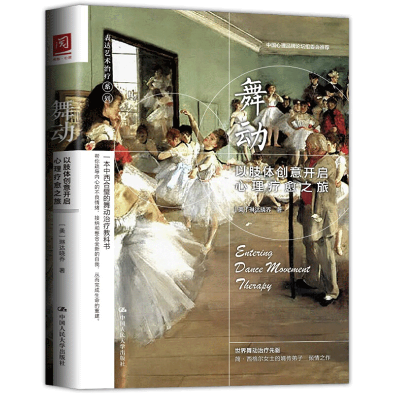 [醉染正版]正版 舞动:以肢体创意开启心理疗愈之旅+以画疗心:用艺术创作开启疗愈之旅 全2册 心理咨询与治疗 心理咨高清大图