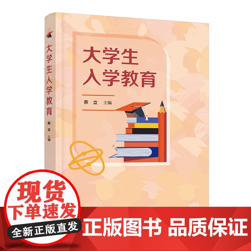 大学生入学教育 苏立 学习方法教育 理想信念教育 爱国主义教育 文明礼仪教育 国防教育 法制纪律教育 高等职业院校公共基高清大图