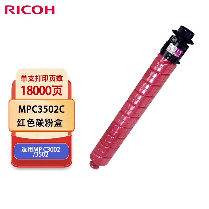 理光(Ricoh)MPC3502C 红色1支装 18000页 适用MP C3002/3502 碳粉盒高清大图