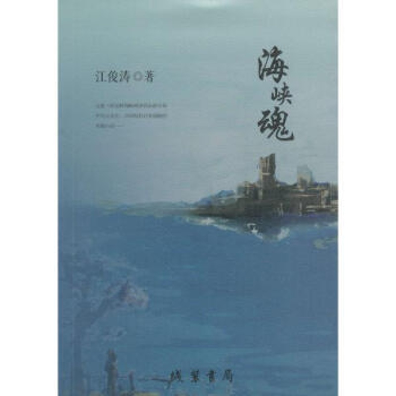 [正版] 海峡魂 江俊涛 书店 军事小说书籍 书 畅想书