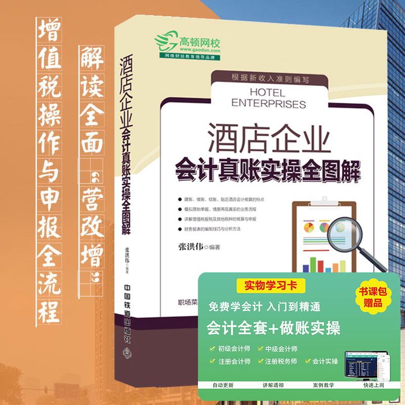 [正版]全新升级版 酒店企业会计真账实操全图解 新企业会计准则 酒店餐饮会计实务做账企业纳税实务财务报表分析会计入门零基