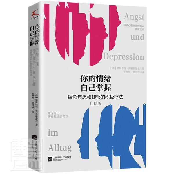 [正版] 你的情绪自己掌握:如何走出贩卖焦虑的陷阱诺斯拉特·佩塞斯基安书店社会科学书籍 畅想书高清大图