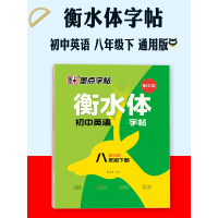 [正版]墨点英语字帖衡水体英文字帖衡中体初中英语八年级下册字帖 成人初中生初二练习手写印刷体英语作文满分初中练字帖每日